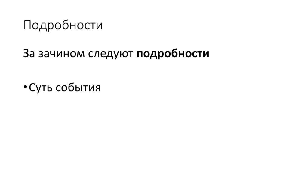 Подробности