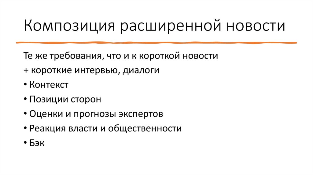 Композиция расширенной новости