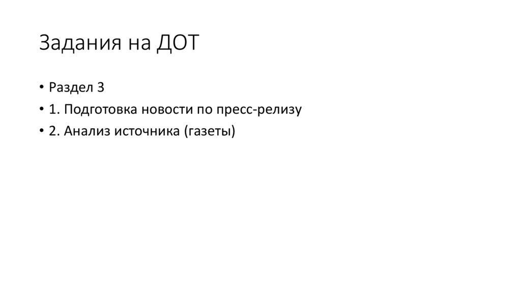 Задания на ДОТ