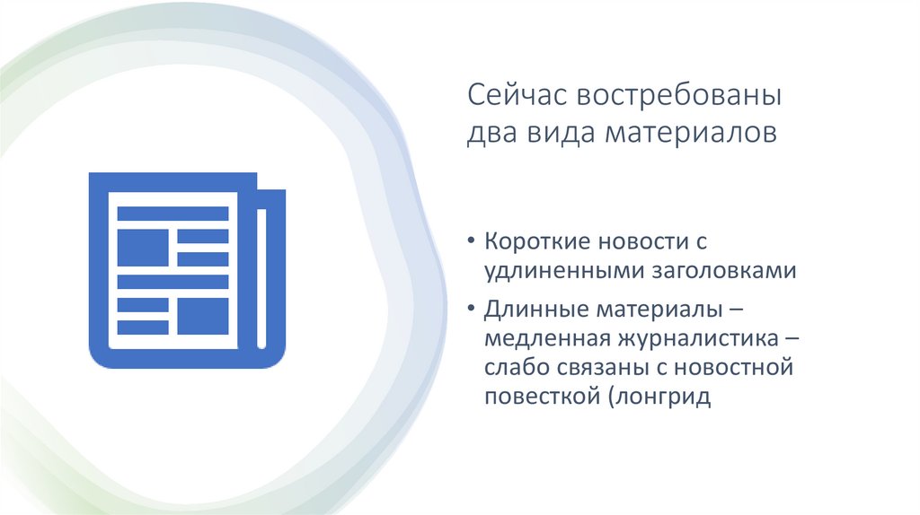 Сейчас востребованы два вида материалов