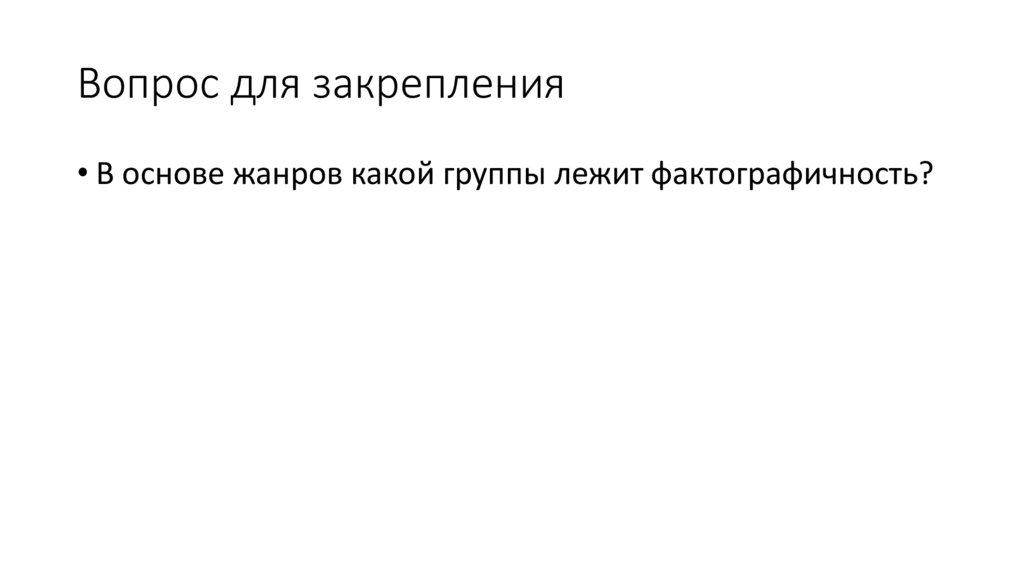 Вопрос для закрепления