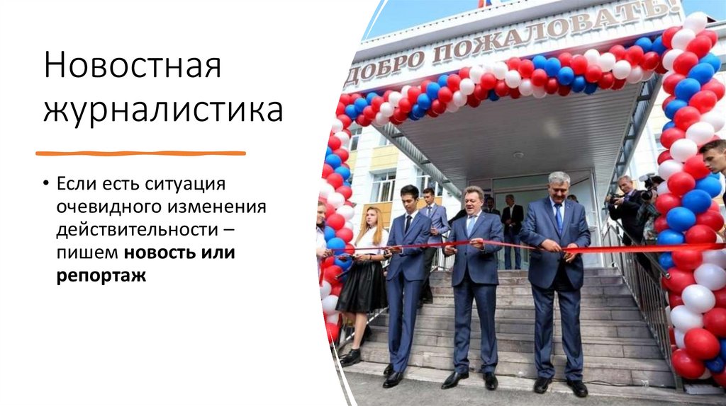 Новостная журналистика