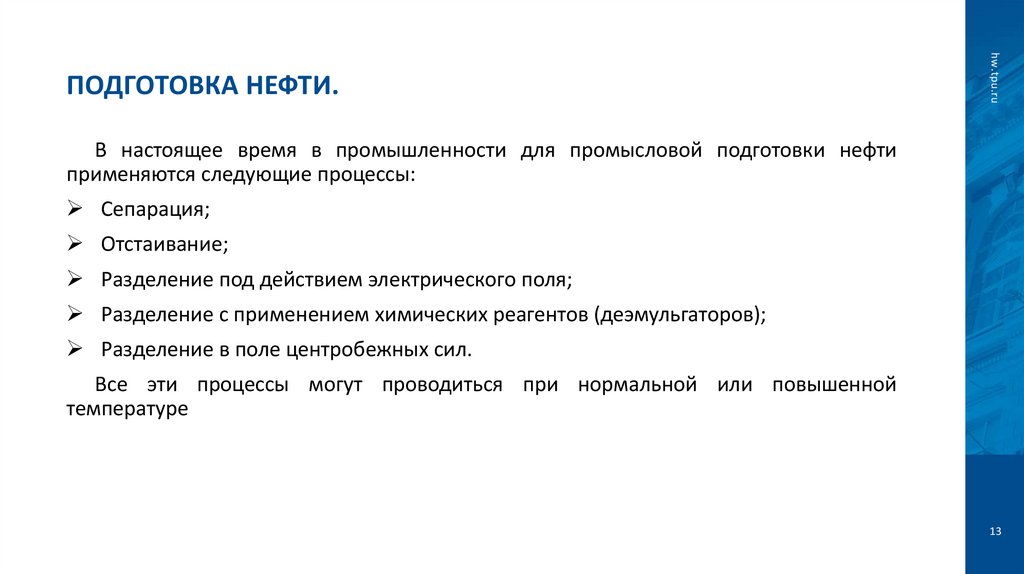 Подготовка нефти.