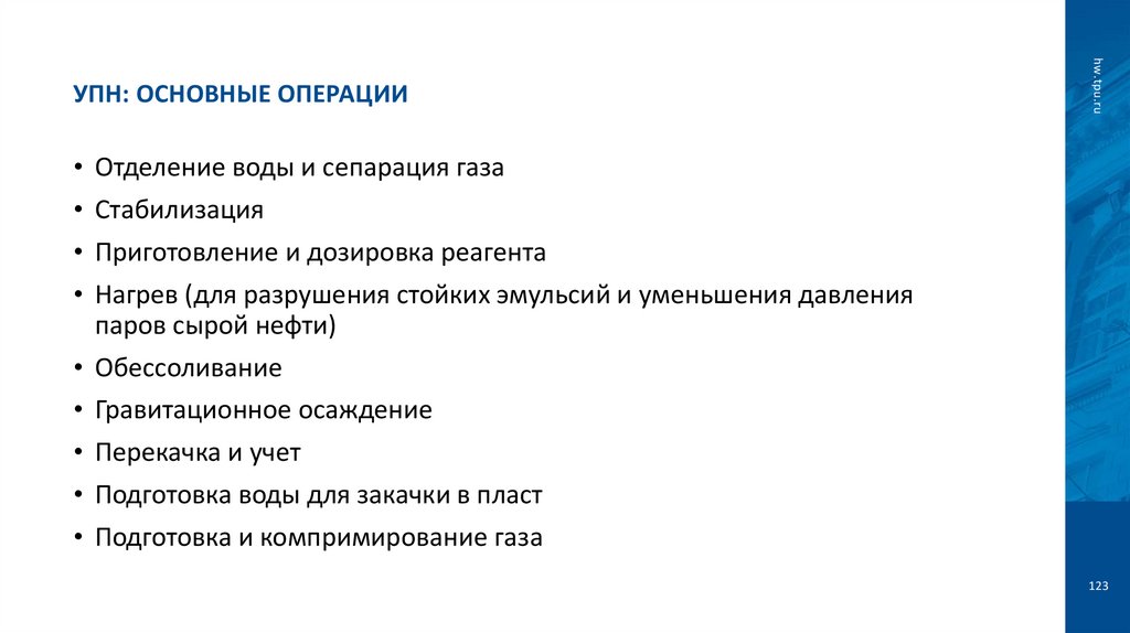 УПН: основные операции