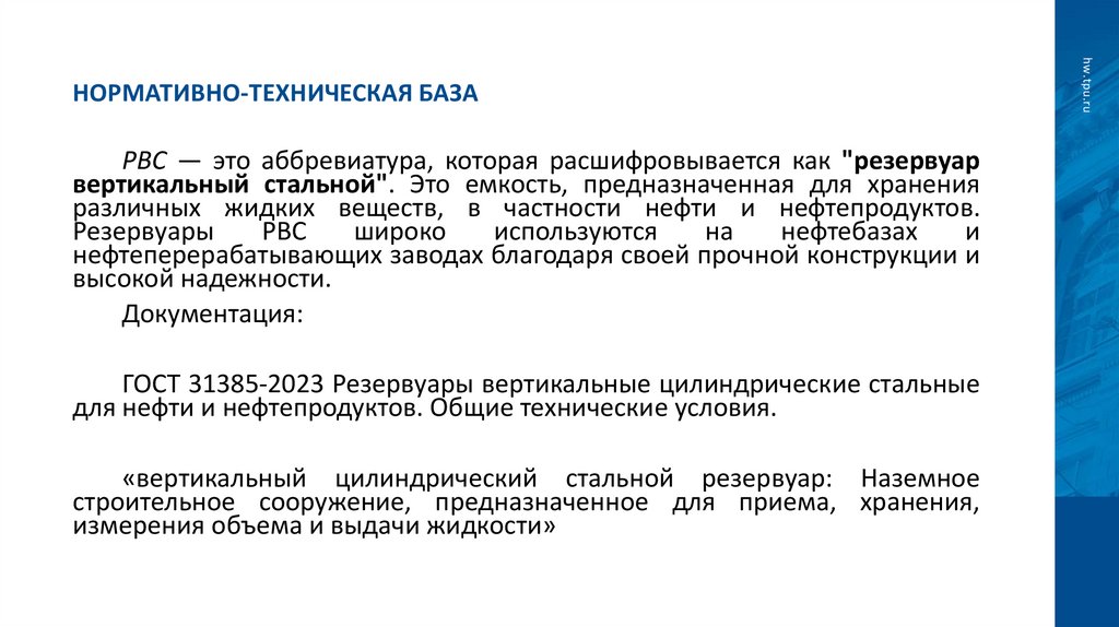 Нормативно-техническая база