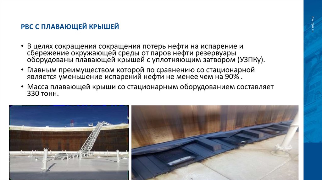 РВС с плавающей крышей