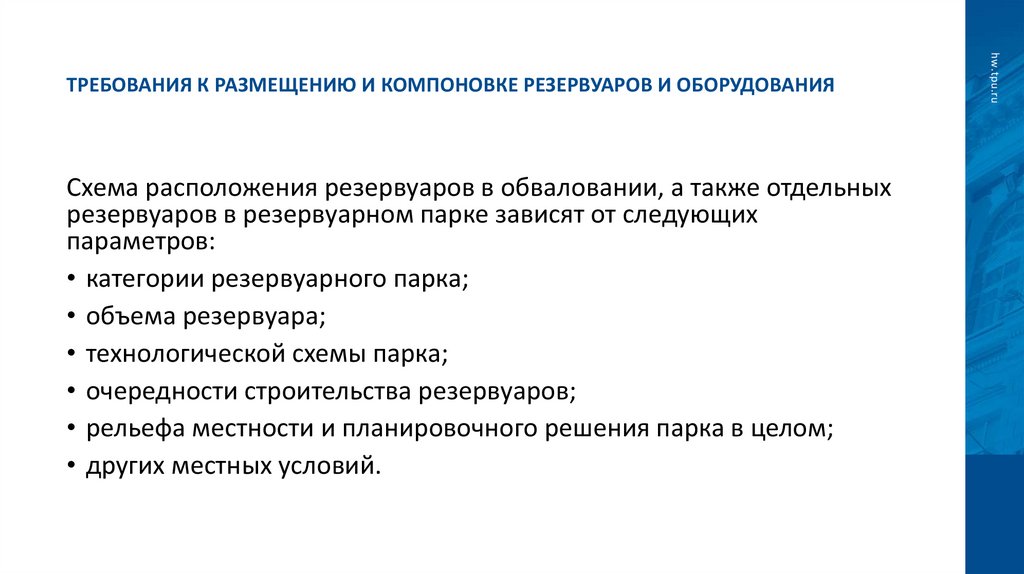 Требования к размещению и компоновке резервуаров и оборудования
