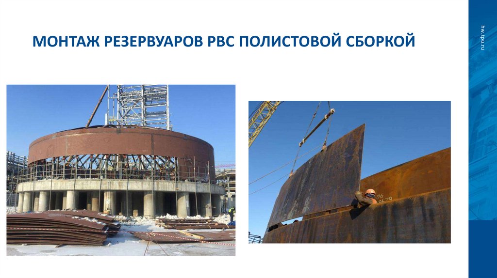 Монтаж резервуаров РВС полистовой сборкой