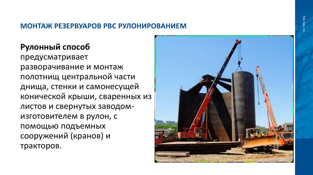 Монтаж резервуаров РВС рулонированием