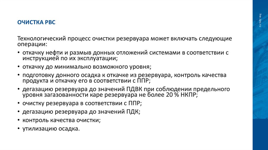 Очистка РВС