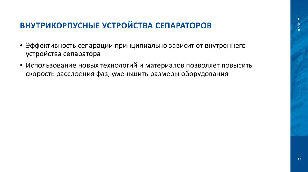 Внутрикорпусные устройства сепараторов