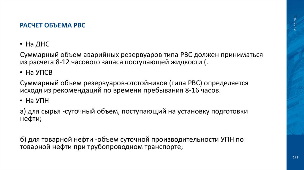 Расчет объема РВС