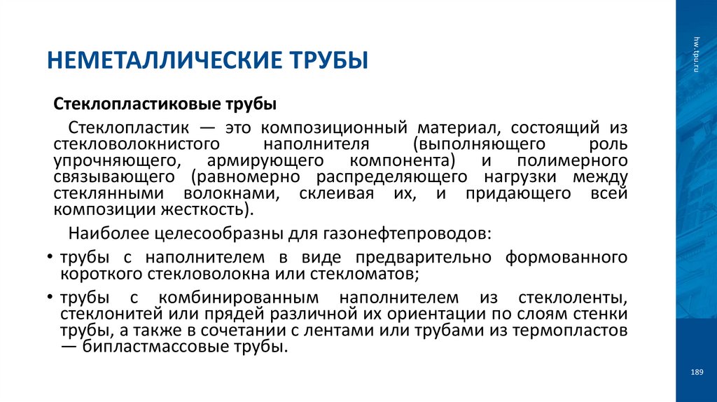 Неметаллические трубы