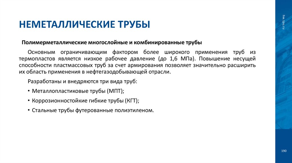 Неметаллические трубы