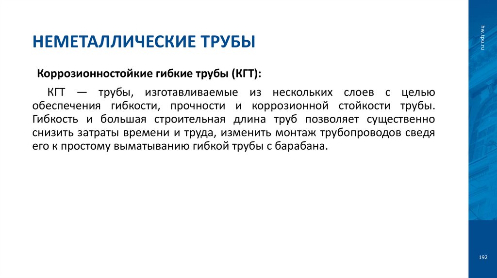 Неметаллические трубы