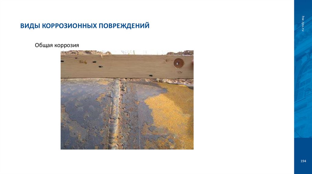 Виды коррозионных повреждений