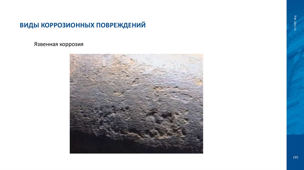 Виды коррозионных повреждений