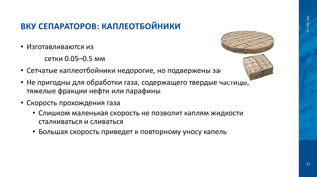 ВКУ Сепараторов: Каплеотбойники