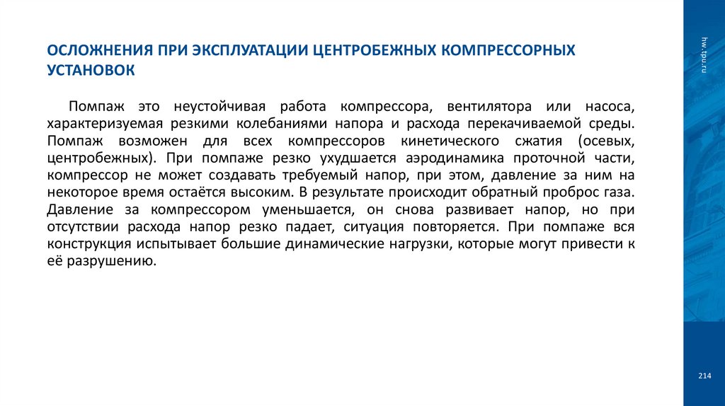 Осложнения при эксплуатации центробежных компрессорных установок