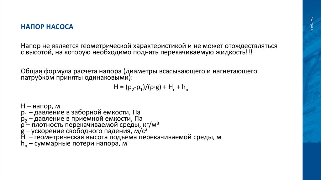 Напор насоса