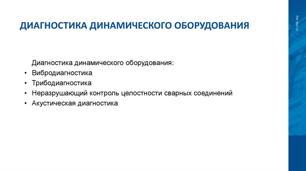 Диагностика динамического оборудования