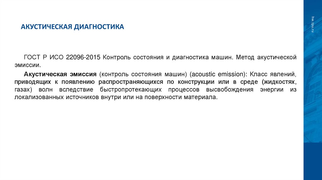 Акустическая диагностика