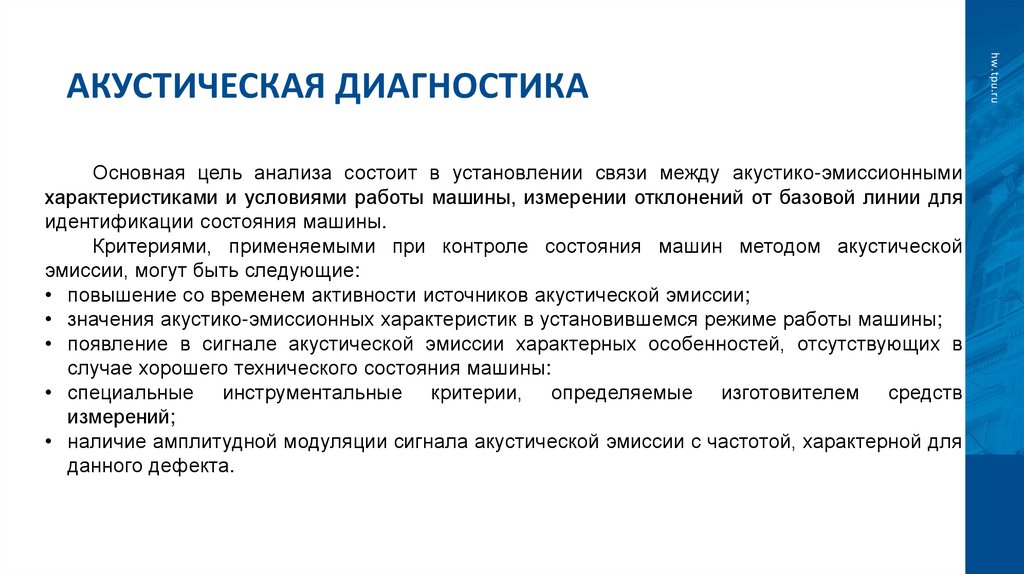 Акустическая диагностика