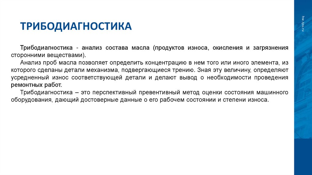 Трибодиагностика