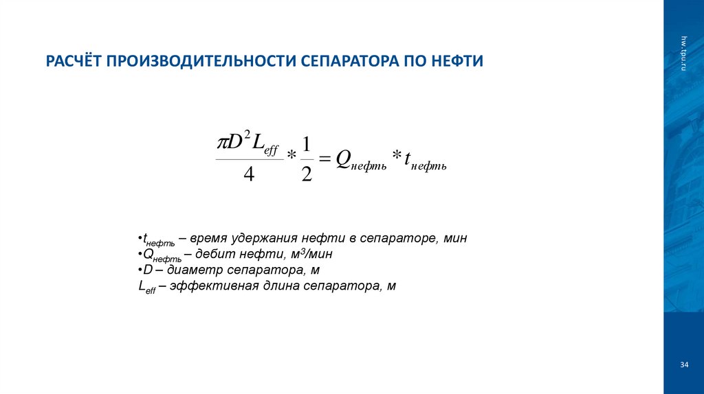 Расчёт производительности сепаратора по нефти