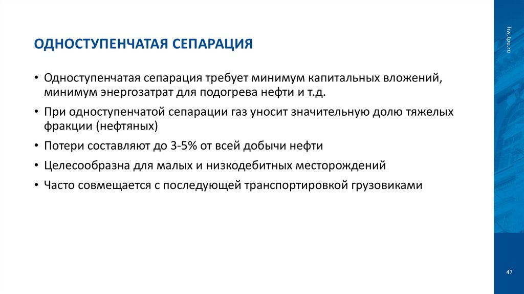 Одноступенчатая сепарация