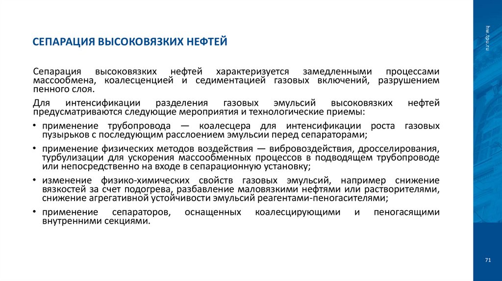 Сепарация высоковязких нефтей