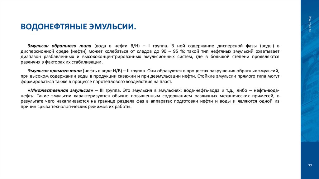 Водонефтяные эмульсии.