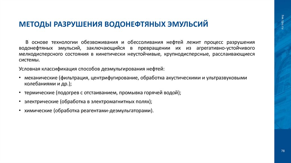 Методы разрушения водонефтяных эмульсий