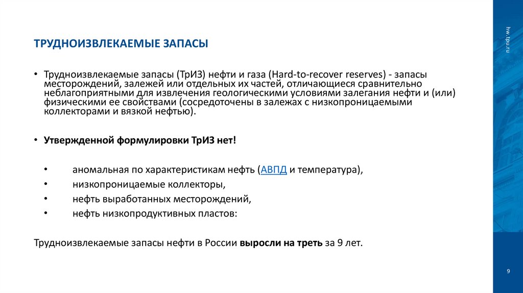 Трудноизвлекаемые запасы