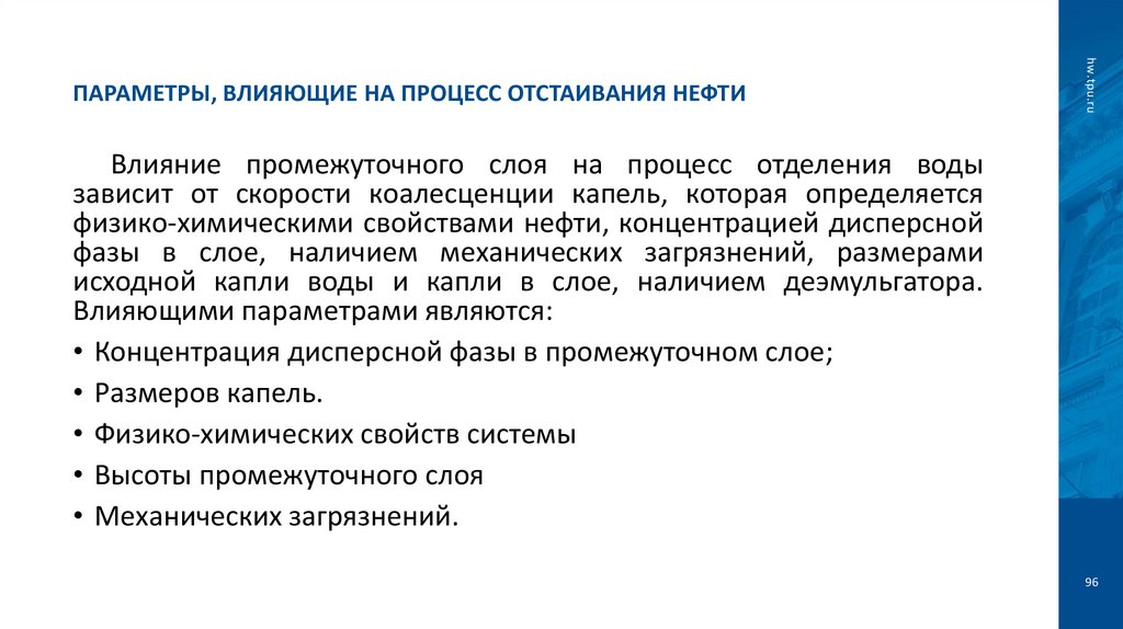 Параметры, влияющие на процесс отстаивания нефти