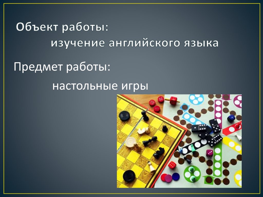 Объект работы: изучение английского языка