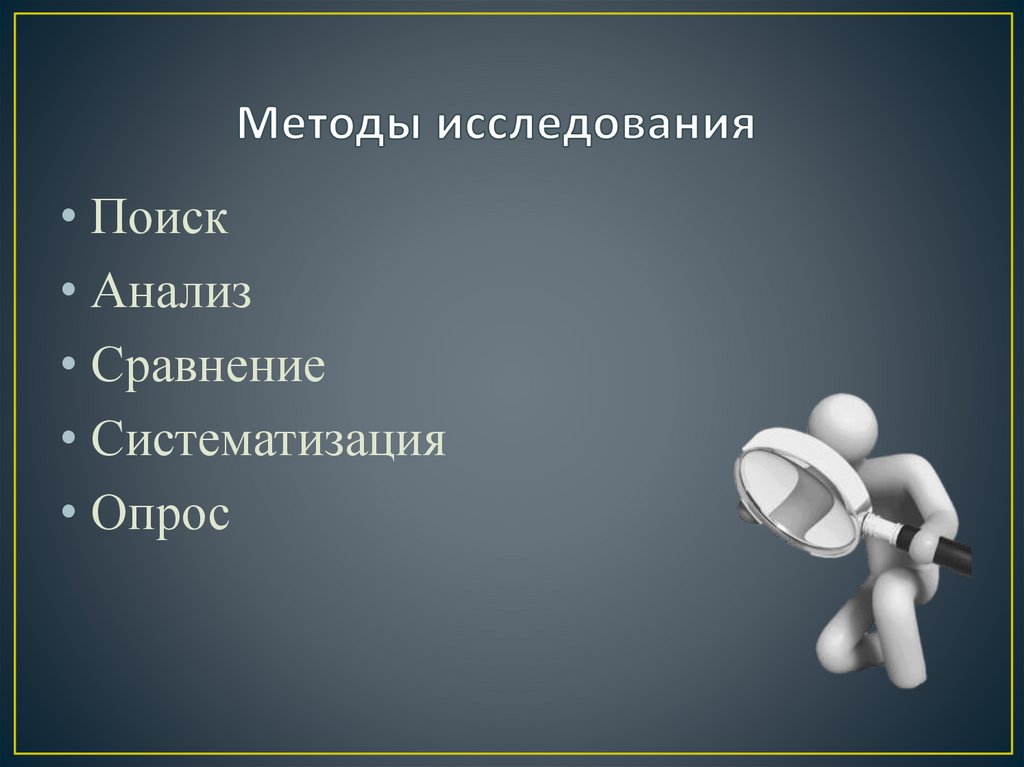 Методы исследования