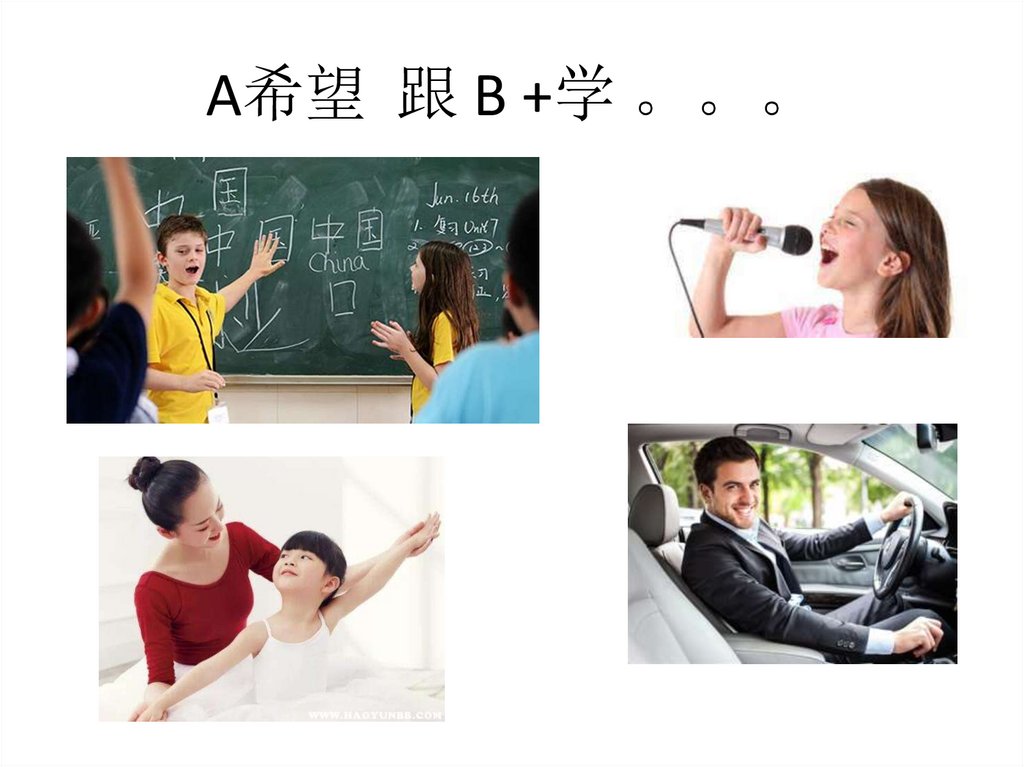 A希望 跟 B +学 。。。
