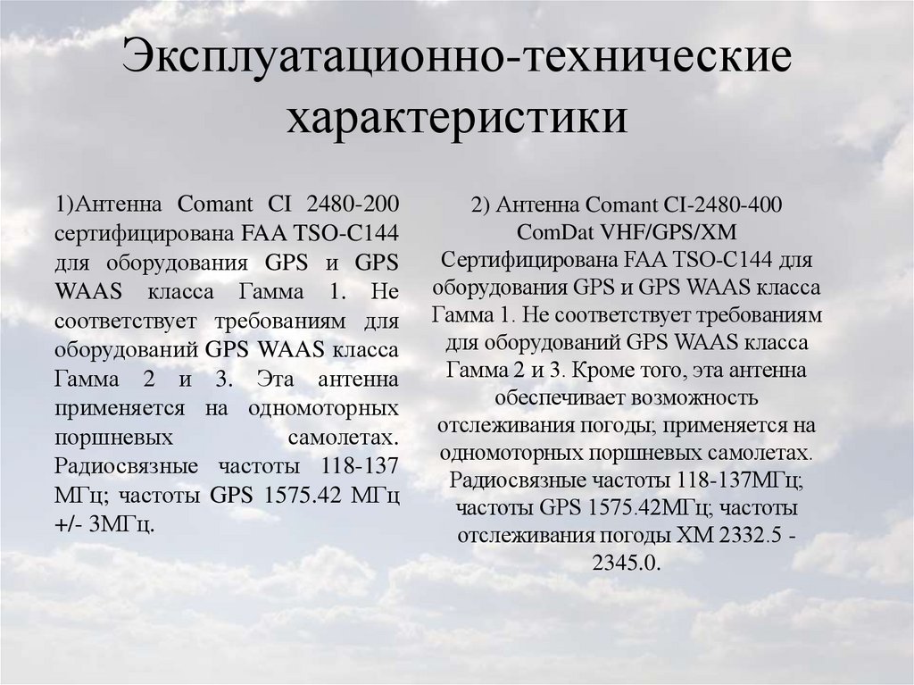 Эксплуатационно-технические характеристики