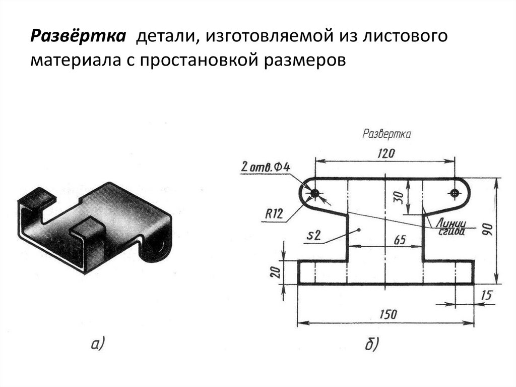 Развёртка детали, изготовляемой из листового материала с простановкой размеров