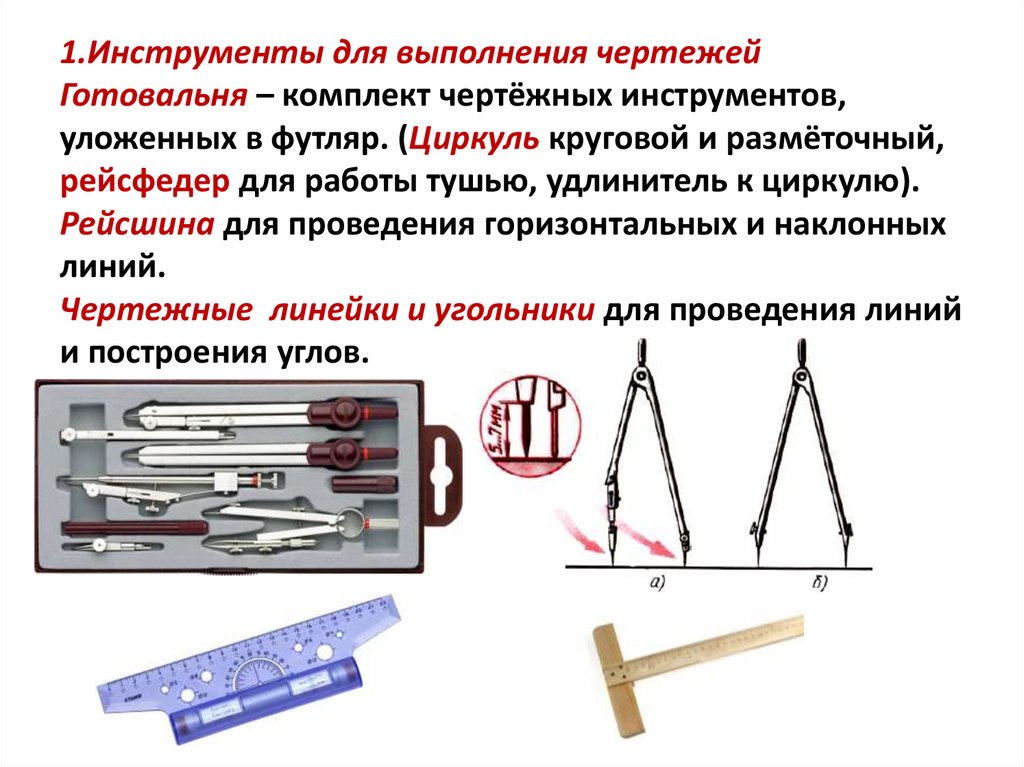 1.Инструменты для выполнения чертежей Готовальня – комплект чертёжных инструментов, уложенных в футляр. (Циркуль круговой и