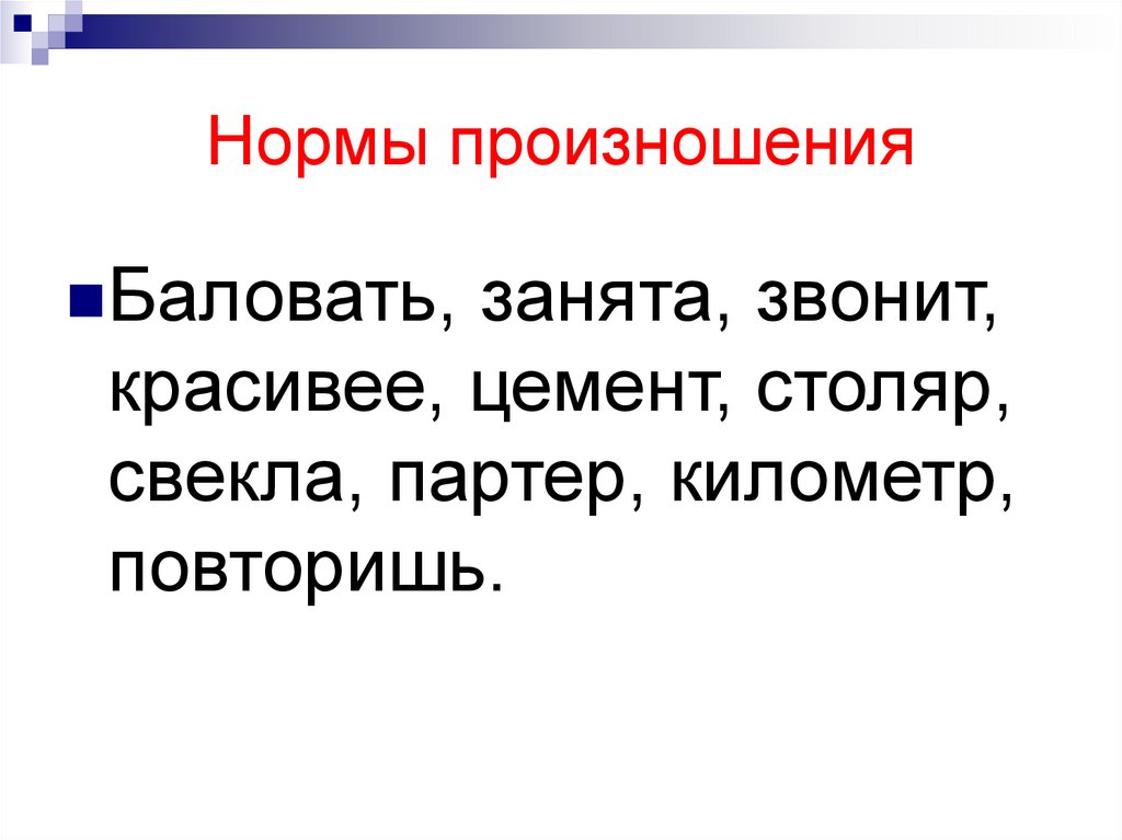 Нормы произношения