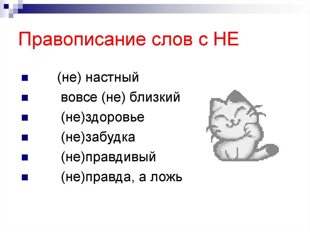 Правописание слов с НЕ