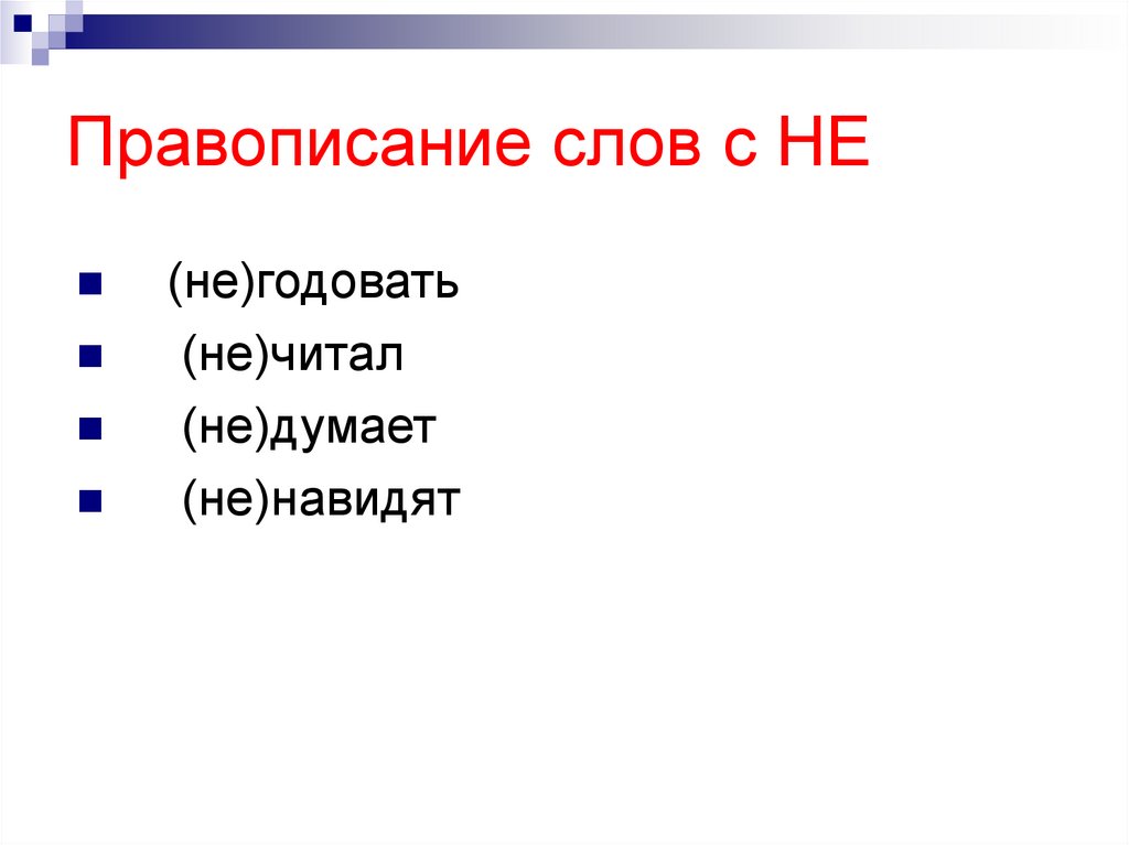 Правописание слов с НЕ