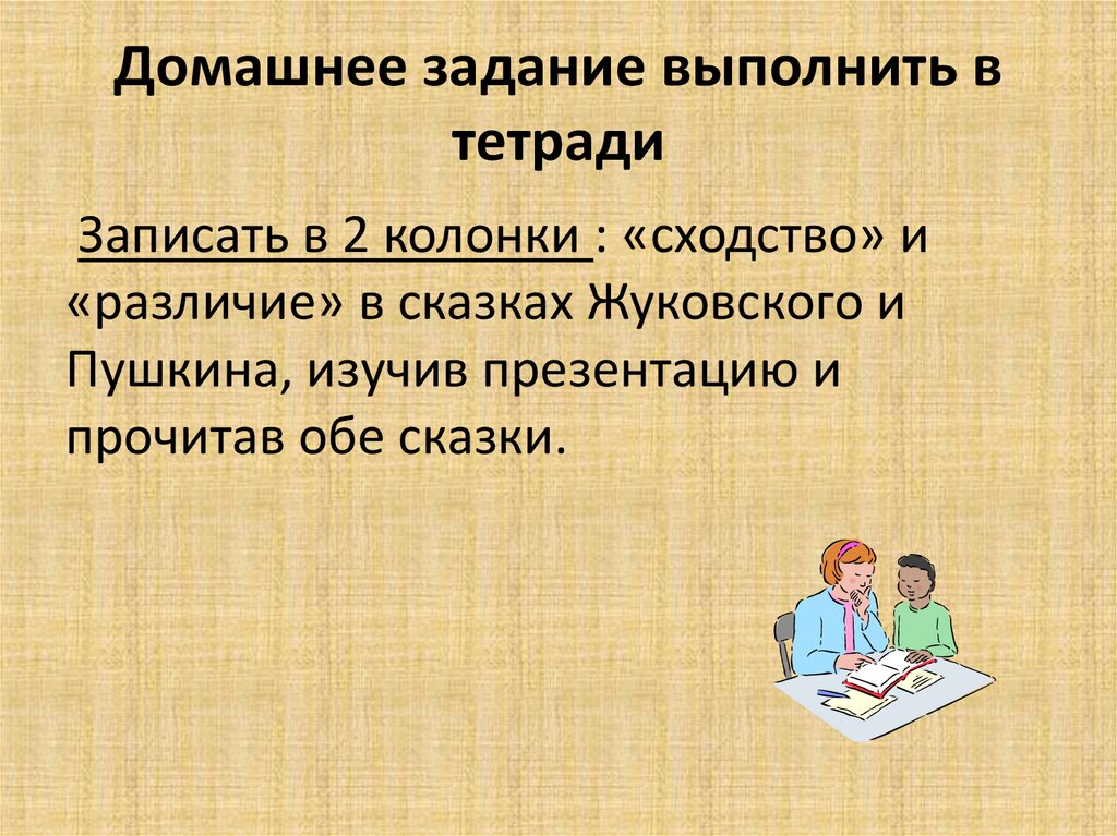 Домашнее задание выполнить в тетради