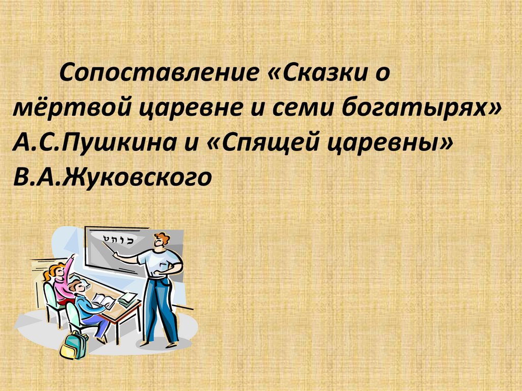 Сопоставление «Сказки о мёртвой царевне и семи богатырях» А.С.Пушкина и «Спящей царевны» В.А.Жуковского