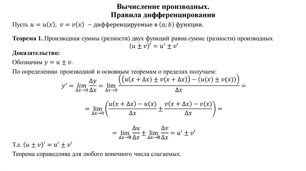 Вычисление производных. Правила дифференцирования