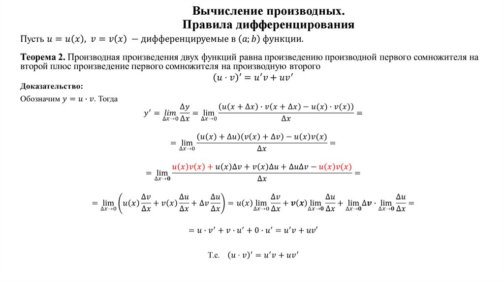 Вычисление производных. Правила дифференцирования
