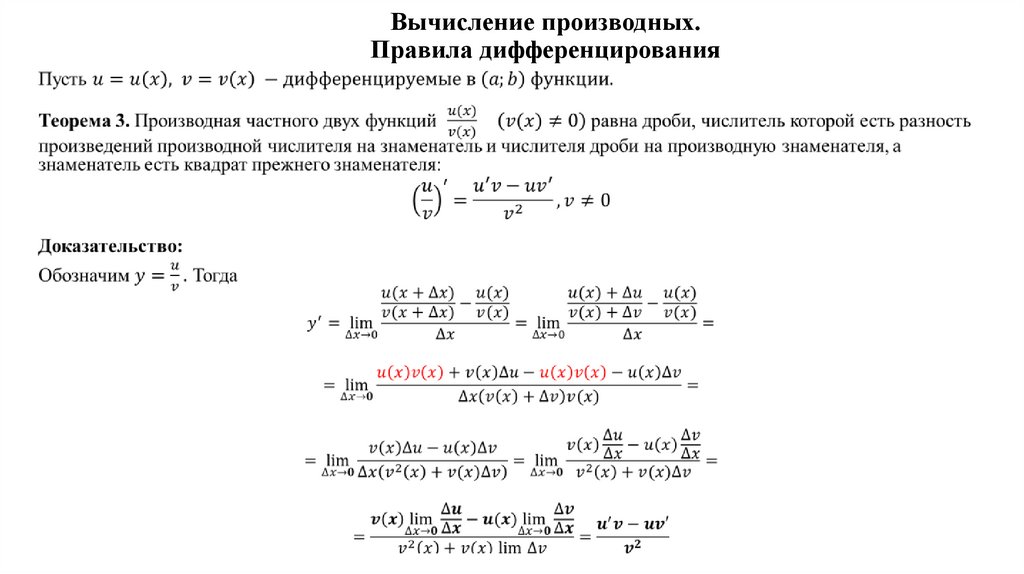 Вычисление производных. Правила дифференцирования