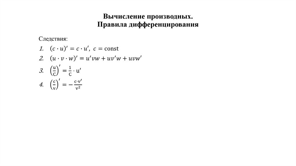 Вычисление производных. Правила дифференцирования